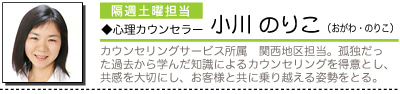ラブ・カウンセリングのブログ-プロフィール-小川のりこ