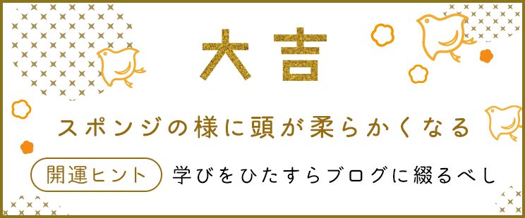 大吉 スポンジの様に頭が柔らかくなる 学びをひたすらブログに綴るべし