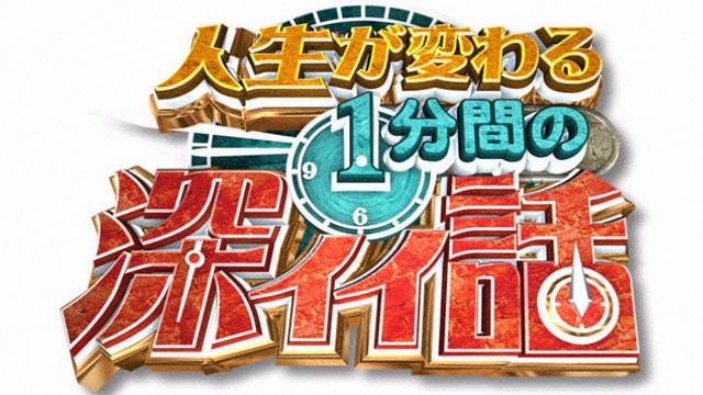 人生が変わる１分間の深イイ話｜おすすめ番組｜番組情報｜TOSテレビ大分